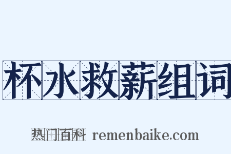 杯水救薪组词是什么意思的图片
